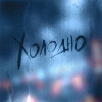 Nola & Dante - Холодно