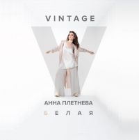 Винтаж - Белая