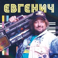 Евгенич - Евгенич