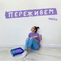 Нюта - Переживём