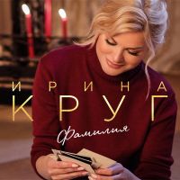 Ирина  Круг - Фамилия