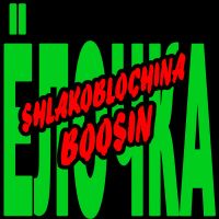 Shlakoblochina feat. Boosin - Ёлочка