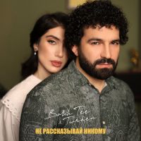 Bahh Tee & Turken - Не рассказывай никому