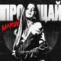 Maruv - Прощай