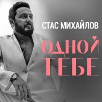 Стас Михайлов - Одной тебе