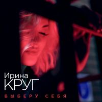 Ирина  Круг - Выберу себя