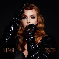 Slava Kaminska - Имя твоё