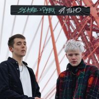 Slame & Руви - Я пью