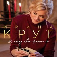 Ирина  Круг - Не привыкну никак