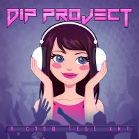 DIP Project - Я спою тебе хит