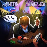 Мохито feat. LoveLev - Я в хлам