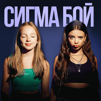 Betsy feat. Мария Янковская - Сигма бой