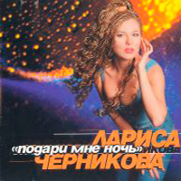 Лариса Черникова - Да ты не смейся