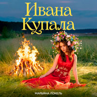 Марьяна Локель - Ивана Купала