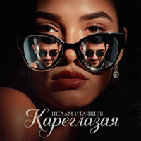 Ислам Итляшев - Кареглазая