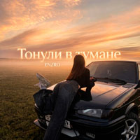Enzro - Тонули в тумане