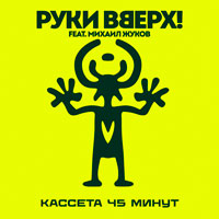 Руки Вверх! feat. Михаил Жуков - Кассета 45 минут