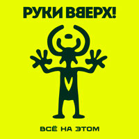 Руки Вверх! - Всё на этом