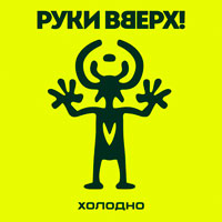 Руки Вверх! - Холодно