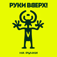 Руки Вверх! - На ручки