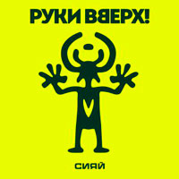 Руки Вверх! - Сияй