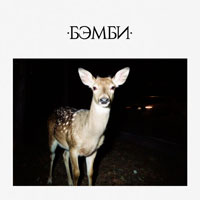 Dj Smash - Бэмби