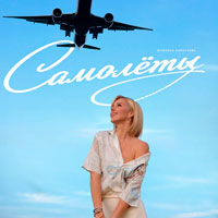 Юлианна Караулова - Самолёты