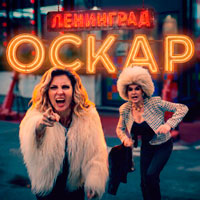 Ленинград - Оскар