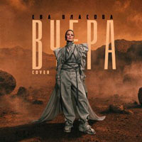 Ева Власова - Вчера