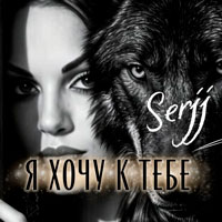 Serjj - Я хочу к тебе