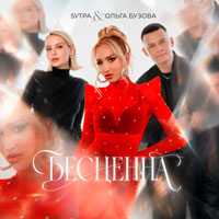 5Утра & Ольга Бузова - Бесценна