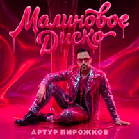 Артур Пирожков - Малиновое диско