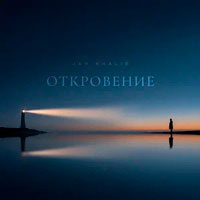 Jah Khalib - Откровение