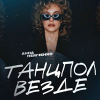 Анна Немченко - Танцпол везде