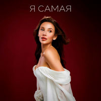 Mia Boyka - Я самая