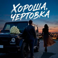 Admar Dzhiraev - Хороша, чертовка