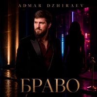 Admar Dzhiraev - Браво