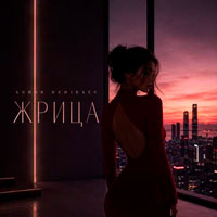 Admar Dzhiraev - Жрица