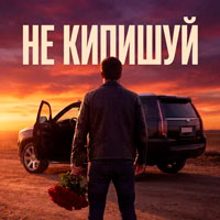 Admar Dzhiraev - Не кипишуй