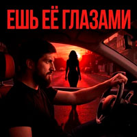 Admar Dzhiraev - Ешь её глазами