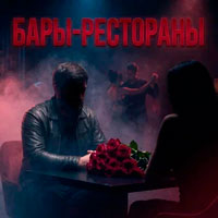 Admar Dzhiraev - Бары-рестораны