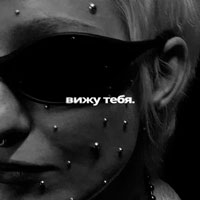 Тося Чайкина - Вижу тебя