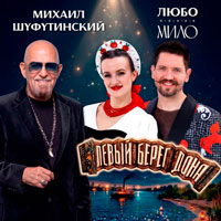 Михаил Шуфутинский и Любо-Мило - Левый берег Дона