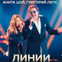 Григорий Лепс и Анита Цой - Линии