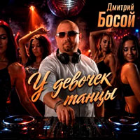 Дмитрий Босой - У девочек танцы