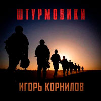 Игорь Корнилов - Штурмовики