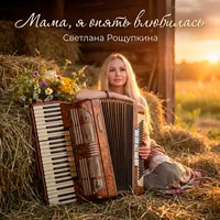 Светлана Рощупкина - Мама, я опять влюбилась
