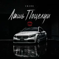 Enzro - Лишь поцелуи