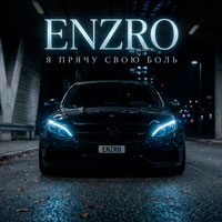Enzro - Я прячу свою боль