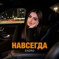 Enzro - Навсегда